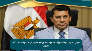 عاجل.. وزير الرياضة يؤكد أهمية حضور الجماهير في مباريات المنتخب اليوم